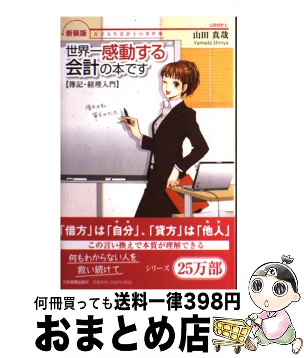 【中古】 世界一感動する会計の本です 女子大生会計士の事件簿 新装版 / 山田 真哉, 久織ちまき/鈴木真紀夫 / 日本実業出版社 [単行本]【宅配便出荷】