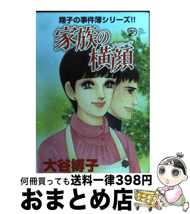 【中古】 家族の横顔 翔子の事件簿シリーズ！！ / 大谷 博子 / 秋田書店 [コミック]【宅配便出荷】