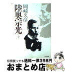 【中古】 陸奥宗光 上巻 / 岡崎 久彦 / PHP研究所 [文庫]【宅配便出荷】