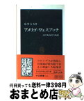 【中古】 アメリゴ・ヴェスプッチ 謎の航海者の軌跡 / 色摩 力夫 / 中央公論新社 [新書]【宅配便出荷】