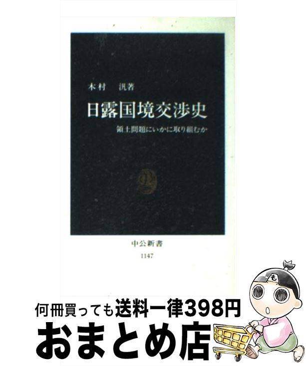 【中古】 日露国境交渉史 領土問題にいかに取り組むか / 木村 汎 / 中央公論新社 [新書]【宅配便出荷】