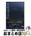 【中古】 インスマウスの影 忌まわしきクトゥルフ神話 / ハワード・フィリップス・ラヴクラフト, 原田 雅史, 森瀬 繚 / PHP研究所 [単行本(ソフトカバ...