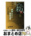 【中古】 まほろ市の殺人 秋 / 麻耶 雄嵩 / 祥伝社 [文庫]【宅配便出荷】