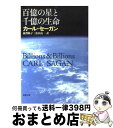 楽天もったいない本舗　おまとめ店【中古】 百億の星と千億の生命 / カール セーガン, 滋賀 陽子, 松田 良一, Carl Edward Sagan / 新潮社 [文庫]【宅配便出荷】