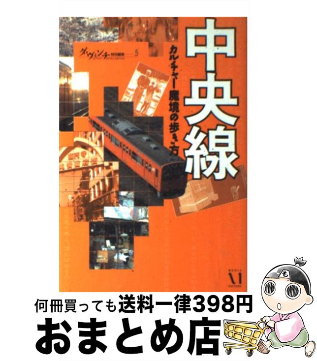 【中古】 中央線 カルチャー魔境の歩き方 / G．B． / KADOKAWA(メディアファクトリー) [単行本]【宅配便出荷】