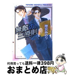 【中古】 無敵の三原則 / 穂宮 みのり, 宗真 仁子 / 徳間書店 [文庫]【宅配便出荷】