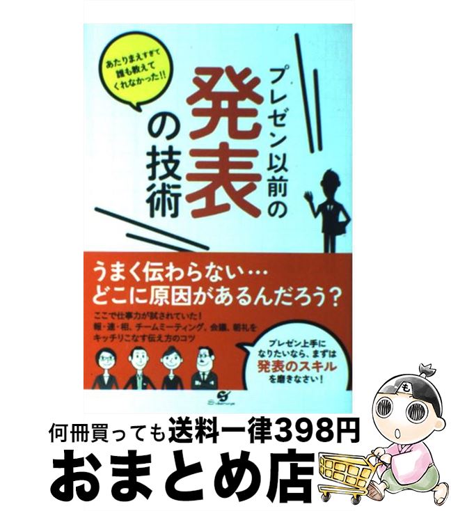【中古】 プレゼン以前の発表の技術 あたりまえすぎて誰も教えてくれなかった！！ / 尾方 僚 / すばる..