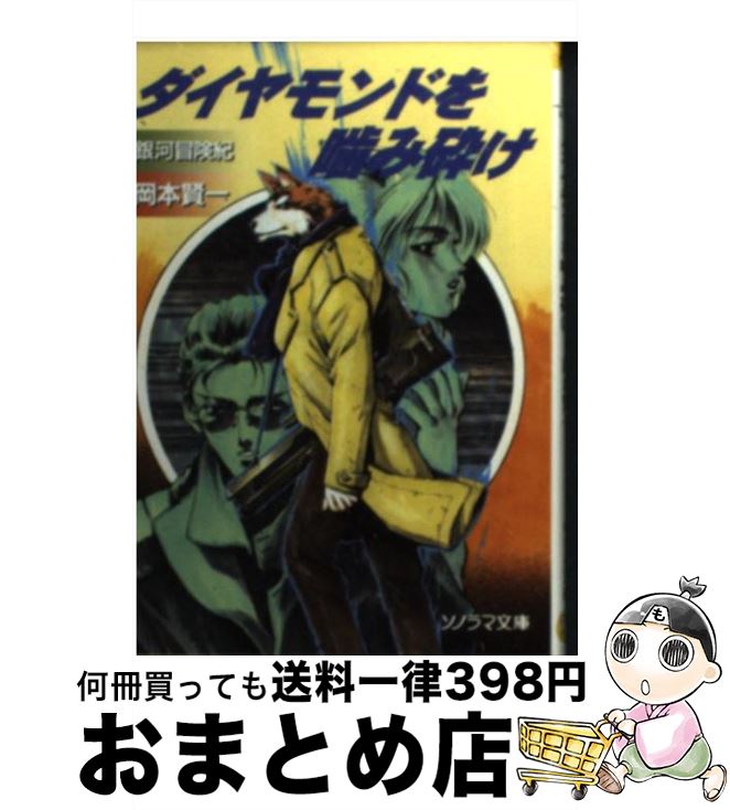 【中古】 ダイヤモンドを噛み砕け / 岡本 賢一, 鈴木 雅久 / 朝日ソノラマ [文庫]【宅配便出荷】
