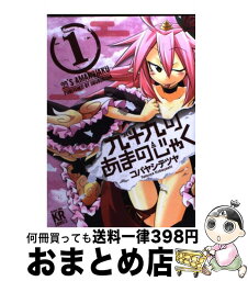 【中古】 九十九のあまのじゃく 1 / コバヤシ テツヤ / 芳文社 [コミック]【宅配便出荷】