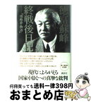 【中古】 終戦後日記 頑蘇夢物語 / 徳富 蘇峰 / 講談社 [単行本]【宅配便出荷】