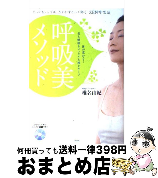 【中古】 呼吸美メソッド とってもシンプル、なのにすご～く効く！ZEN呼吸法 / 椎名 由紀 / 双葉社 [単行本（ソフトカバー）]【宅配便出荷】