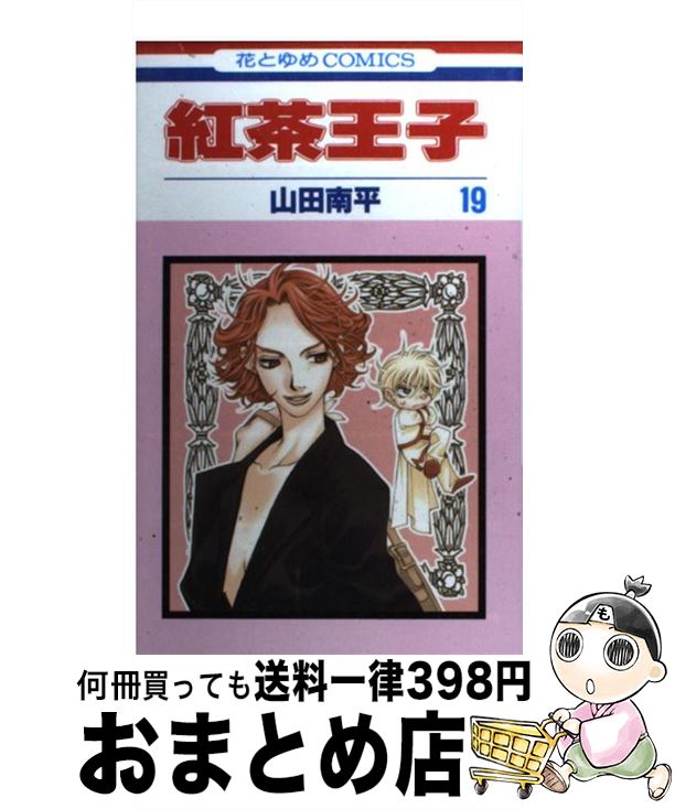 【中古】 紅茶王子 第19巻 / 山田 南