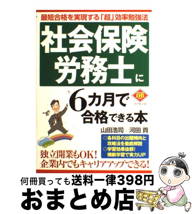 楽天もったいない本舗　おまとめ店【中古】 社会保険労務士に6カ月で合格できる本 最短合格を実現する「超」効率勉強法 / 山田 浩司, 河田 貢 / ダイヤモンド社 [単行本]【宅配便出荷】