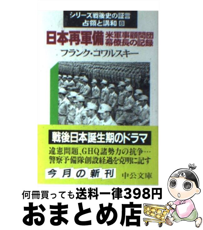 【中古】 日本再軍備 米軍事顧問団幕僚長の記録 / フランク コワルスキー, Kowalski,Frank,Jr., 勝山 ..