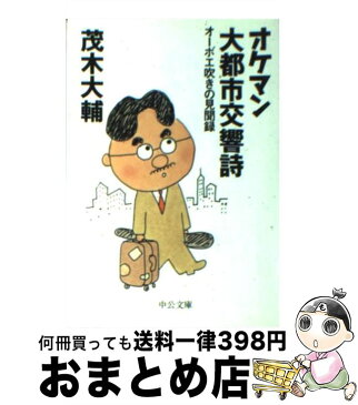 【中古】 オケマン大都市交響詩 オーボエ吹きの見聞録 / 茂木 大輔 / 中央公論新社 [文庫]【宅配便出荷】