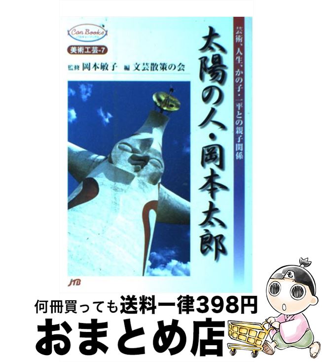 【中古】 太陽の人・岡本太郎 芸術、人生、かの子・一平との親子関係 / 岡本 敏子, 文芸散策の会 / ジェイティビィパブリッシング [単行本]【宅配便出荷】