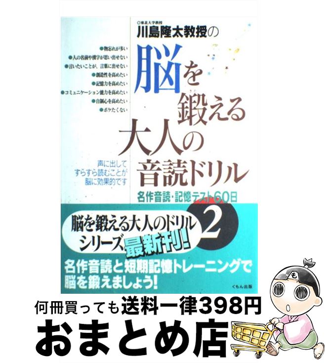 【中古】 川島隆太教授の脳を鍛える大人の音読ドリル 名作音読・記憶テスト60日 2 / 川島 隆太 / くも..