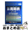 【中古】 完全図解周期表 ありとあらゆる「物質」の基礎がわかる 第2版 / 玉尾皓平, 桜井弘(薬学), 福山秀敏 / ニュートンプレス [ムック]【宅配便出荷】