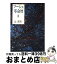 【中古】 フーシェ革命暦 第2部 / 辻 邦生 / 文藝春秋 [単行本]【宅配便出荷】