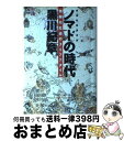 楽天もったいない本舗　おまとめ店【中古】 ノマド（新遊牧騎馬民族）の時代 情報化社会のライフスタイル / 黒川 紀章 / 徳間書店 [単行本]【宅配便出荷】