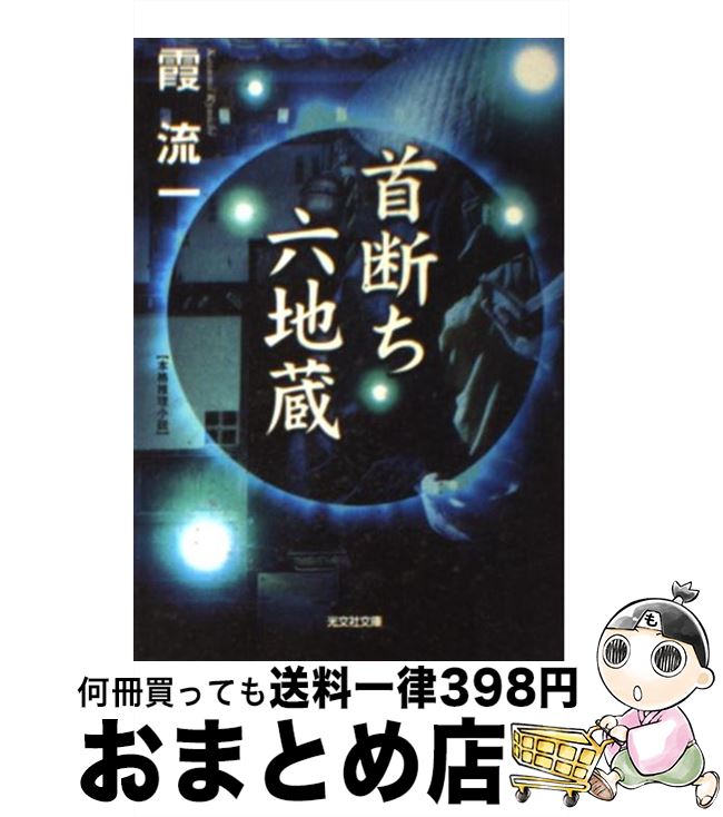 【中古】 首断ち六地蔵 本格推理小説 / 霞 流一 / 光文社 [文庫]【宅配便出荷】