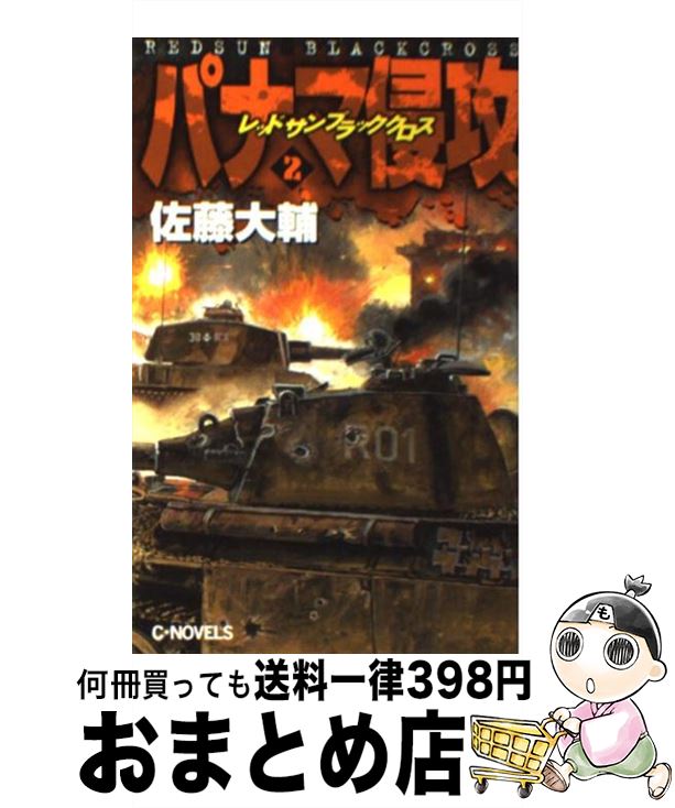 【中古】 パナマ侵攻 レッドサンブラッククロス 2 / 佐藤 大輔 / 中央公論新社 [新書]【宅配便出荷】