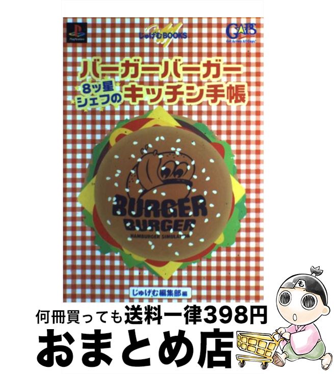 【中古】 バーガーバーガー8ツ星シェフのキッチン手帳 PlayStation / じゅげむ編集部 / リクルート [単行本]【宅配便出荷】