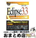 【中古】 Eclipse 3.3によるJavaアプリケーション開発 オープンソース徹底活用 / 熊川 直孝, 松尾 健一, 水島 和憲, 吉田 雅年 / 秀和シ...