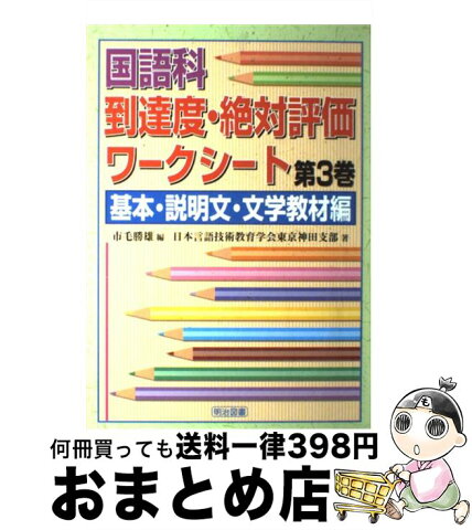 【中古】 国語科到達度・絶対評価ワークシート 第3巻（基本・説明文・文学教材 / 日本言語技術教育学会東京神田支部, 市毛 勝雄 / 明治図書出版 [単行本]【宅配便出荷】