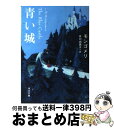 【中古】 青い城 / モンゴメリ, 谷口 由美子 / KADOKAWA 文庫 【宅配便出荷】