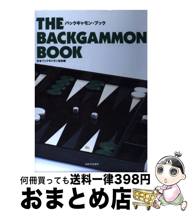 【中古】 バックギャモン・ブック / 日本バックギャモン協会 / 河出書房新社 [単行本]【宅配便出荷】
