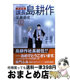 【中古】 課長島耕作 vol．02 新装版 / 弘兼 憲史 / 講談社 [コミック]【宅配便出荷】