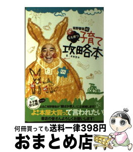 【中古】 有野晋哉の父も育つ子育て攻略本 / 有野晋哉 / インフォレスト [単行本]【宅配便出荷】