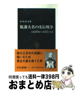 【中古】 脱藩大名の戊辰戦争 上総請西藩主・林忠崇の生涯 / 中村 彰彦 / 中央公論新社 [新書]【宅配便出荷】