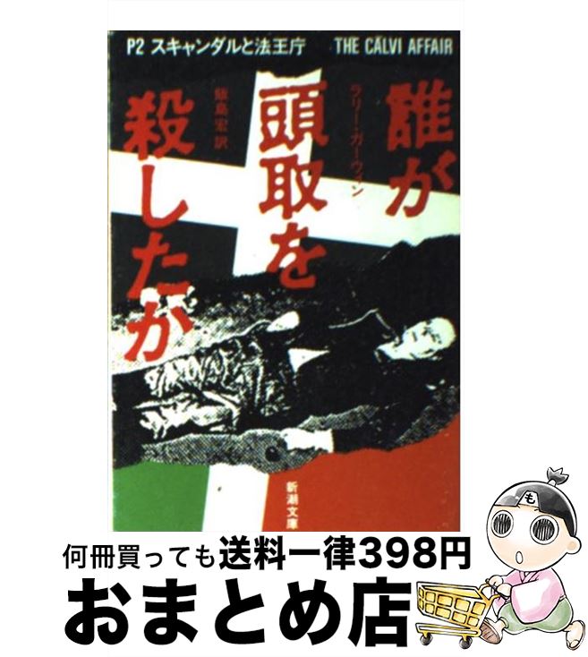 【中古】 誰が頭取を殺したか P2スキャンダルと法王庁 / ラリー ガーウィン, 飯島 宏 / 新潮社 [文庫]【宅配便出荷】