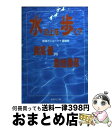  水の上を歩く？ 酒場でジョーク十番勝負 / 島地 勝彦, 開高 健 / 集英社 