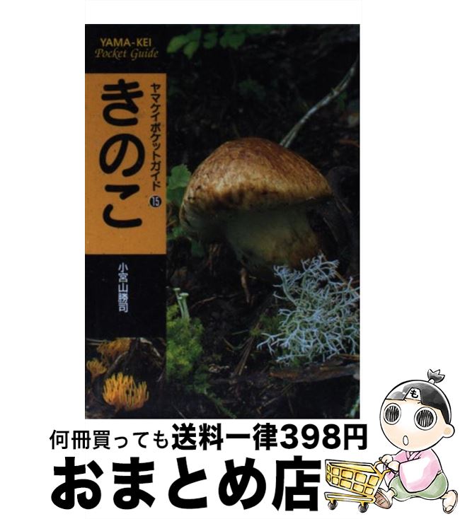 【中古】 きのこ / 小宮山 勝司 / 山と溪谷社 [単行本]【宅配便出荷】