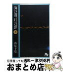 【中古】 海の闇、月の影 第8巻 / 篠原 千絵 / 小学館 [文庫]【宅配便出荷】