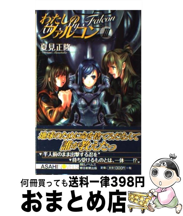 【中古】 わたしのファルコン 3 / 夏見 正隆, 大藤 玲一郎 / 朝日新聞出版 [新書]【宅配便出荷】