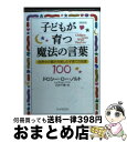 【中古】 子どもが育つ魔法の言葉 世界中の親が共感した子育ての知恵100 新装版 / ドロシー ロー ノルト, レイチャル ハリス, 石井 千春 / PHP研究所 文庫 【宅配便出荷】