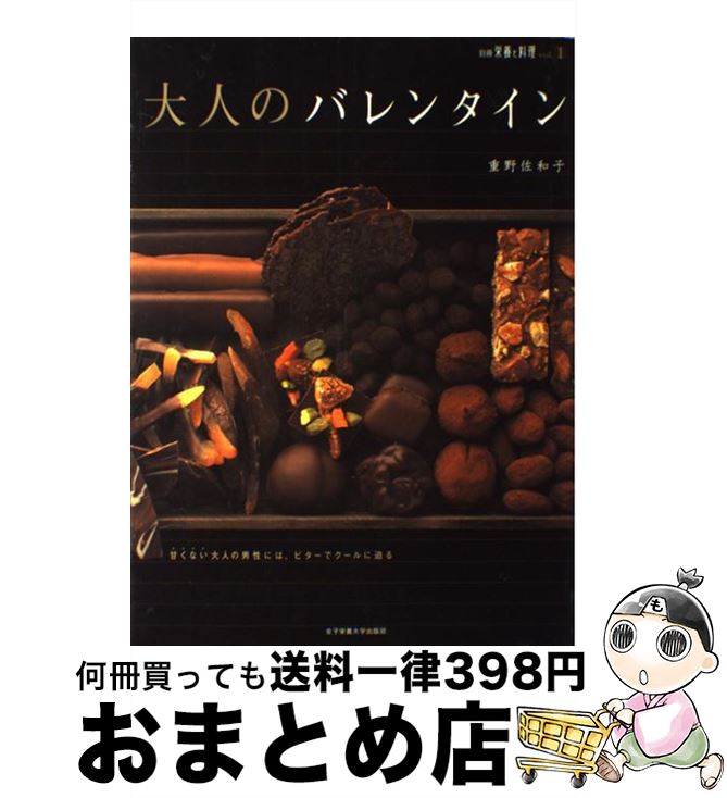 【中古】 大人のバレンタイン 甘くない大人の男性には、ビターでクールに迫る / 重野 佐和子 / 女子栄..