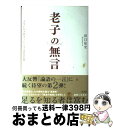 【中古】 老子の無言 人生に行き詰まったときは老荘思想 / 田口佳史 / 光文社 [単行本]【宅配便出荷】