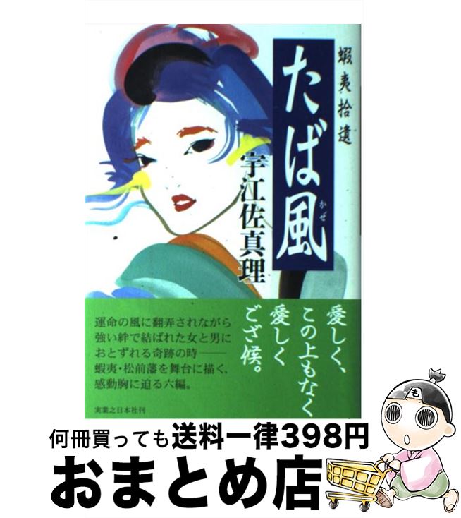 【中古】 たば風 蝦夷拾遺 / 宇江佐 真理 / 実業之日本社 [単行本]【宅配便出荷】