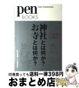 【中古】 神社とは何か？お寺とは何か？ 神社＆仏閣 / ペン編集部, 武光誠 / CCCメディアハウス [単行本（ソフトカバー）]【宅配便出荷】