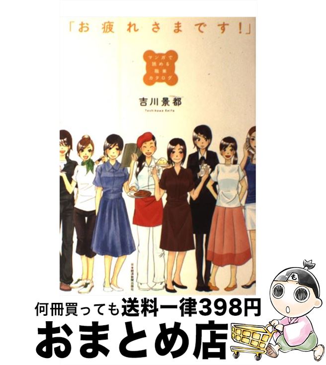 【中古】 お疲れさまです！ マンガで読める職業カタログ / 吉川 景都 / 日経BPマーケティング(日本経済新聞出版 [単行本]【宅配便出荷】