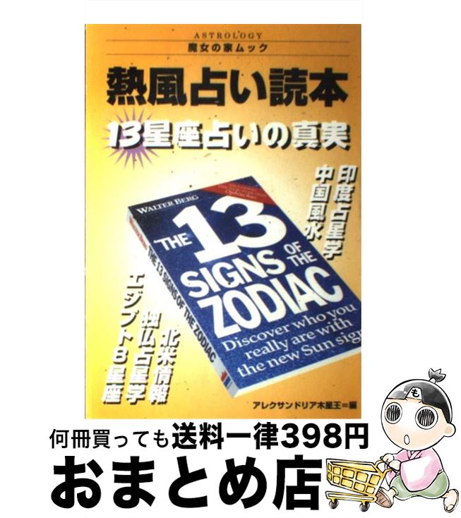 【中古】 熱風占い読本 13星座占いの真実 / アレクサンドリア木星王 / 魔女の家BOOKS [ペーパーバック]..