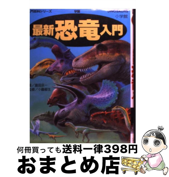 【中古】 最新恐竜入門 / 富田 京一 / 小学館 [その他]【宅配便出荷】