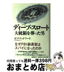 【中古】 ディープ・スロート 大統領を葬った男 / ボブ・ウッドワード, 伏見 威蕃 / 文藝春秋 [単行本]【宅配便出荷】