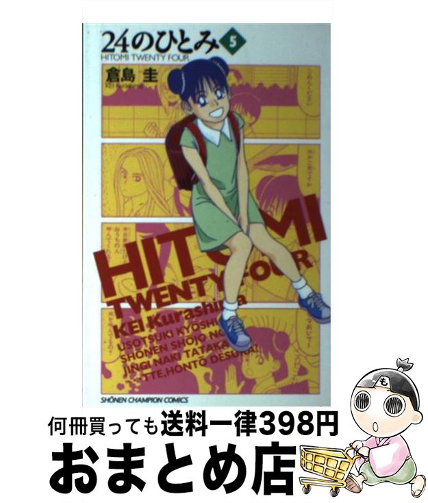 著者：倉島 圭出版社：秋田書店サイズ：コミックISBN-10：425321195XISBN-13：9784253211956■こちらの商品もオススメです ● 24のひとみ 2 / 倉島 圭 / 秋田書店 [コミック] ● 24のひとみ 6 / 倉島 圭 / 秋田書店 [コミック] ■通常24時間以内に出荷可能です。※繁忙期やセール等、ご注文数が多い日につきましては　発送まで72時間かかる場合があります。あらかじめご了承ください。■宅配便(送料398円)にて出荷致します。合計3980円以上は送料無料。■ただいま、オリジナルカレンダーをプレゼントしております。■送料無料の「もったいない本舗本店」もご利用ください。メール便送料無料です。■お急ぎの方は「もったいない本舗　お急ぎ便店」をご利用ください。最短翌日配送、手数料298円から■中古品ではございますが、良好なコンディションです。決済はクレジットカード等、各種決済方法がご利用可能です。■万が一品質に不備が有った場合は、返金対応。■クリーニング済み。■商品画像に「帯」が付いているものがありますが、中古品のため、実際の商品には付いていない場合がございます。■商品状態の表記につきまして・非常に良い：　　使用されてはいますが、　　非常にきれいな状態です。　　書き込みや線引きはありません。・良い：　　比較的綺麗な状態の商品です。　　ページやカバーに欠品はありません。　　文章を読むのに支障はありません。・可：　　文章が問題なく読める状態の商品です。　　マーカーやペンで書込があることがあります。　　商品の痛みがある場合があります。