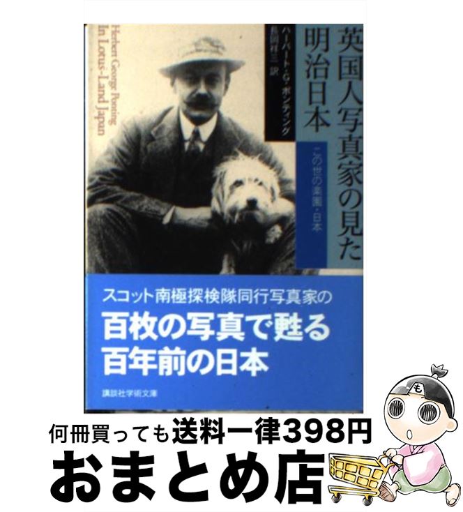 【中古】 英国人写真家の見た明治日本 この世の楽園 日本 / ハーバート G ポンティング, 長岡 祥三 / 講談社 文庫 【宅配便出荷】